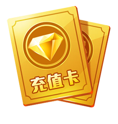 充值